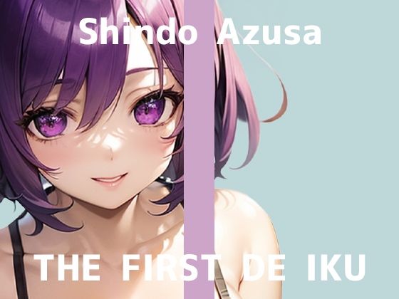 【フルRaw】【初体験オナニー実演】THE FIRST DE IKU【進藤あずさ - 窒息オナニー】【d_691140】