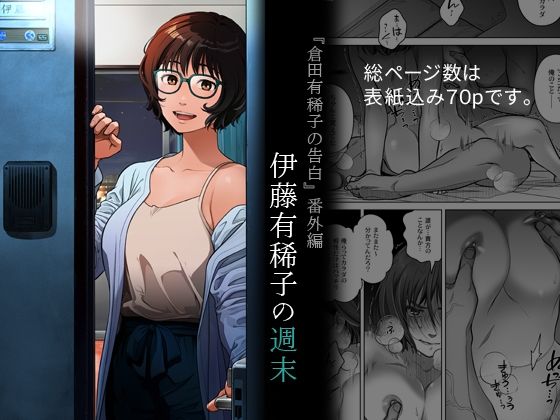 【フルRaw】『倉田有稀子の告白』番外編  伊藤有稀子の週末【d_691258】