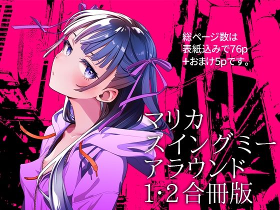 【フルRaw】マリカスイングミーアラウンド合冊版【d_691261】