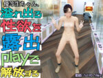 【フルRaw】優等生ちゃん、溢れ出る性欲を露出playで解放する【d_691338】