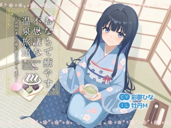 【フルRaw】おならで癒やす不思議な温泉旅館〜お耳かきから添い寝のサポートまで〜【d_691507】