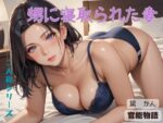 【フルRaw】甥に寝取られた妻〈二人称シリーズ〉【d_691534】