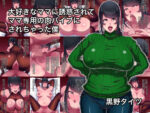 【フルRaw】大好きなママに誘惑されてママ専用の肉バイブにされちゃった僕【d_691561】