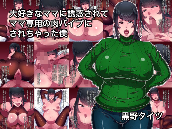 【フルRaw】大好きなママに誘惑されてママ専用の肉バイブにされちゃった僕【d_691561】
