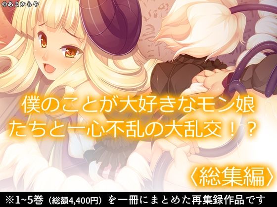 【フルRaw】僕のことが大好きなモン娘たちと一心不乱の大乱交！？  ＜総集編＞【d_691608】