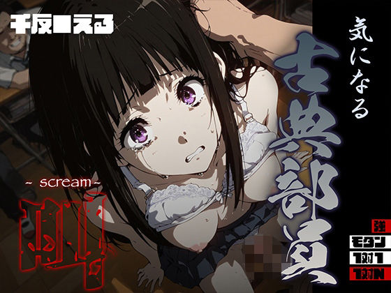 【フルRaw】気になる古典部員 -scream- 千反● える【d_691677】