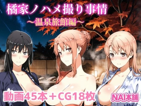 【フルRaw】橘家ノハメ撮り事情〜温泉旅館編〜【d_691689】