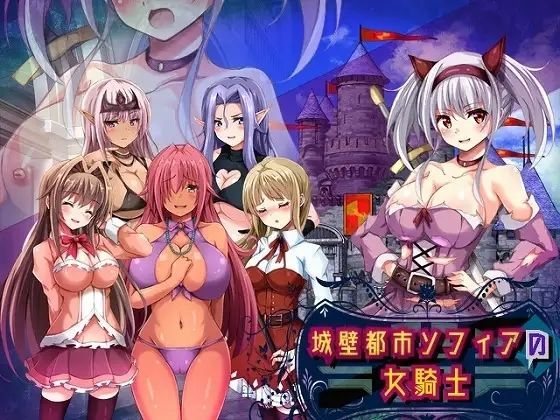 【フルRaw】城壁都市ソフィアの女騎士【d_692189】