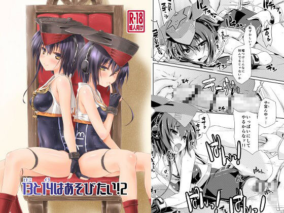 【フルRaw】13と14はあそびたい！2【d_692200】