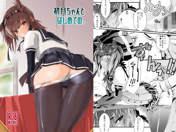 【フルRaw】初月ちゃんとはじめての。【d_692208】