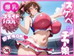 【フルRaw】【即ヌキ】爆乳スライドパズル Vol.1 チアガール 花宮チアリ【d_692322】