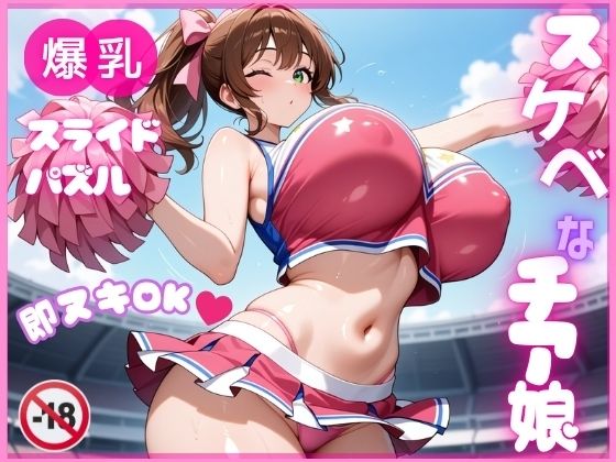 【フルRaw】【即ヌキ】爆乳スライドパズル Vol.1 チアガール 花宮チアリ【d_692322】
