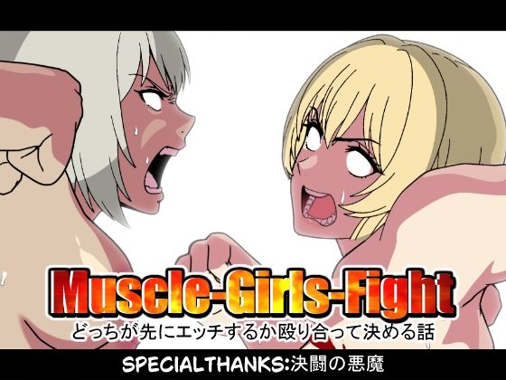 【フルRaw】MuscleGirsFight-どっちが先にエッチするか殴り合って決める話-【d_692434】