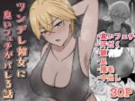 【フルRaw】ツンデレ彼女に臭いフェチがバレる話【d_692867】