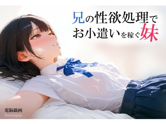 【フルRaw】兄の性欲処理でお小遣いを稼ぐ妹【ゲーム版】【d_693013】