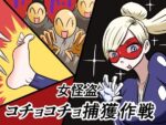 【フルRaw】女怪盗コチョコチョ捕獲作戦【d_693136】