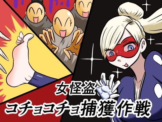 【フルRaw】女怪盗コチョコチョ捕獲作戦【d_693136】