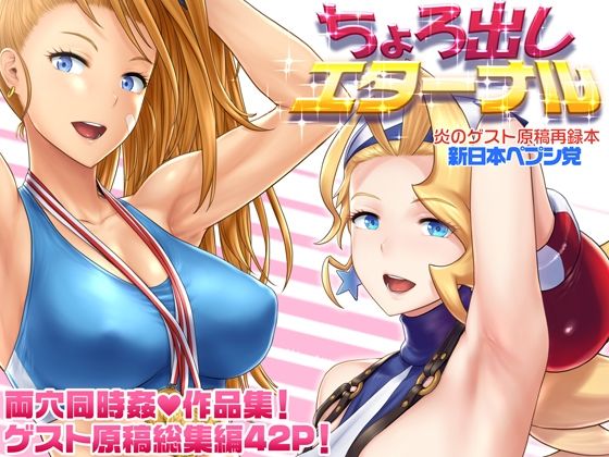 【フルRaw】ちょろ出しエターナル【d_693142】