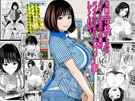 【フルRaw】受験合格したらバイト先の人妻がパイズリよりスゴイ事してくれた。【d_693434】