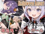 【フルRaw】Refrain ハロウィン 吸血鬼・バットガール【d_693497】