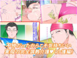 【フルRaw】不仲だったからこそ気持ちいい実母の完全調教介護【d_693614】