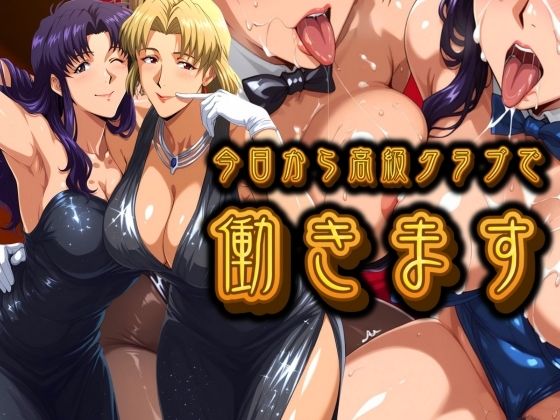 【フルRaw】今日から高級クラブで働きます。【d_693648】