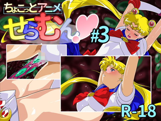 【フルRaw】ちょこっとアニメ せらむん＃3【d_693943】