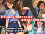 【フルRaw】『犯罪組織に絶頂管理された婦警、薬漬け寸止め快楽地獄』前後編セット！  秋の特別セール【d_694109】