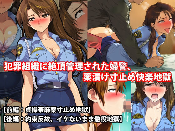 【フルRaw】『犯罪組織に絶頂管理された婦警、薬漬け寸止め快楽地獄』前後編セット！  秋の特別セール【d_694109】