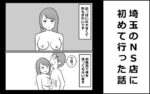 【フルRaw】埼玉のNS店に初めて行った話【d_694128】