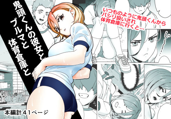 【フルRaw】鬼頭くんの彼女とブルマと体育倉庫と【d_694203】