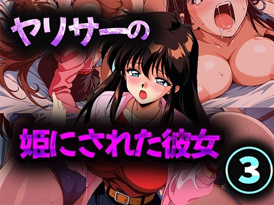 【フルRaw】ヤリサーの姫にされた彼女 3【d_694250】