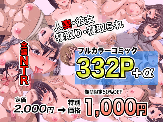 【フルRaw】NTRフルカラーコミック332P＋α 【全集・総集編】【d_694365】