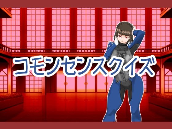 【フルRaw】コモンセンスクイズ【d_694454】