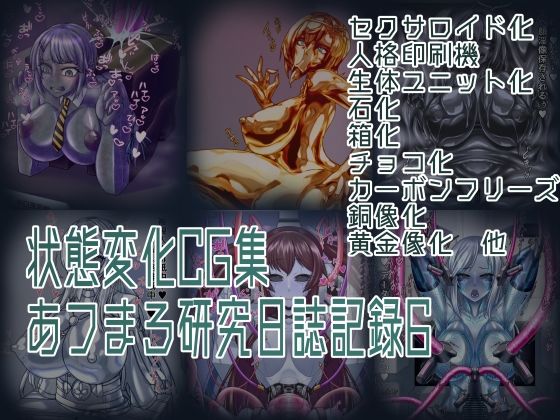 【フルRaw】状態変化CG集 あフまろ研究日誌記録6【d_694764】