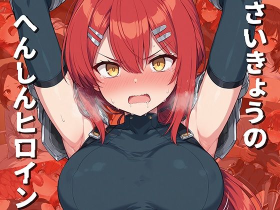 【フルRaw】さいきょうのへんしんヒロイン【d_694771】