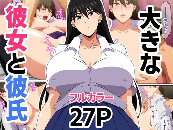 【フルRaw】大きな彼女と彼氏【d_694808】