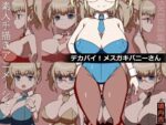 【フルRaw】デカパイ！メス○キバニーさん【d_694813】