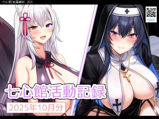 【フルRaw】七心館活動記録34【2025年10月分】【d_694919】