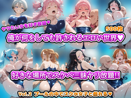 【フルRaw】ヤりたい女を好き放題 俺が何をしても許されるエロい世界 好きな場所でスケベ三昧やり放題！！ Vol.2 プールの中でスク水女子と戯れる【d_694959】