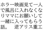 【フルRaw】ホラー映画見て一人で風呂に入れなくなりママにお願いして一緒に入ってもらう話。【d_695006】