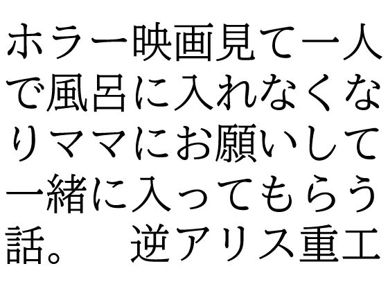 【フルRaw】ホラー映画見て一人で風呂に入れなくなりママにお願いして一緒に入ってもらう話。【d_695006】
