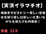 【フルRaw】【実演イラマチオ】喉奥までピストン〜激しい空嘔吐を繰り返し口苦しいと言いながらも挿入され内発射！【d_695007】