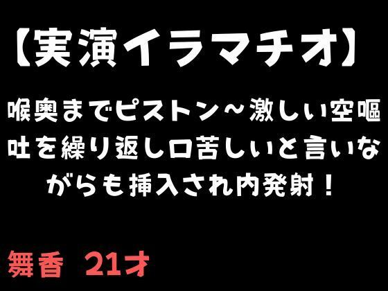 【フルRaw】【実演イラマチオ】喉奥までピストン〜激しい空嘔吐を繰り返し口苦しいと言いながらも挿入され内発射！【d_695007】