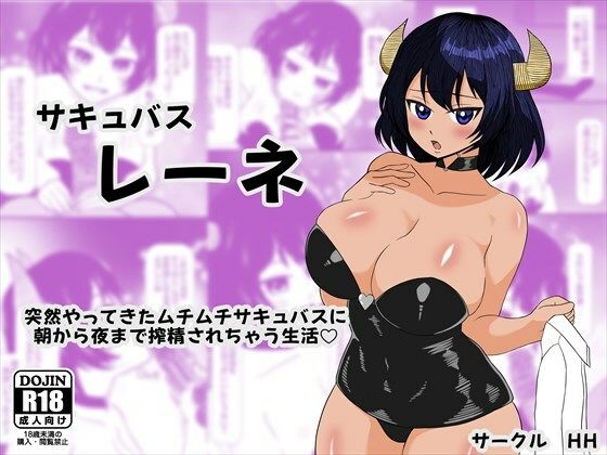【フルRaw】サキュバス レーネ  突然やってきたムチムチサキュバスに朝から夜まで搾精されちゃう生活（はーと）【d_695090】