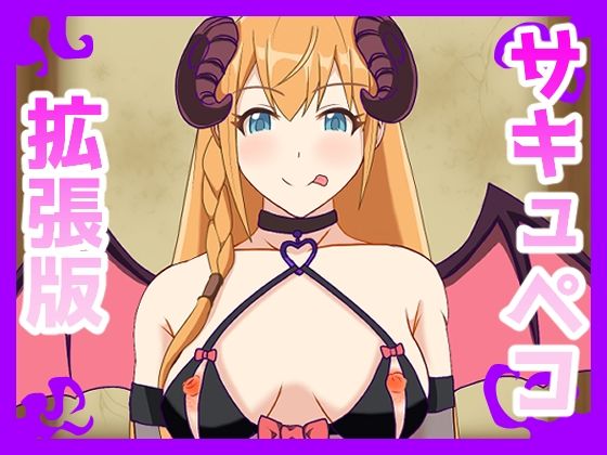 【フルRaw】サキュペコ拡張版【d_695162】