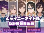 【フルRaw】シャイニーアイドルわからせまとめ L’〇ntica編【d_695229】