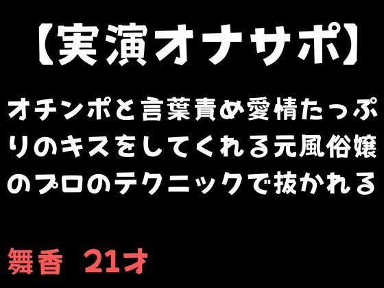 【フルRaw】【実演オナサポ】オチンポと言葉責め愛情たっぷりのキスをしてくれる元風俗嬢のプロのテクニックで抜かれる【d_695437】