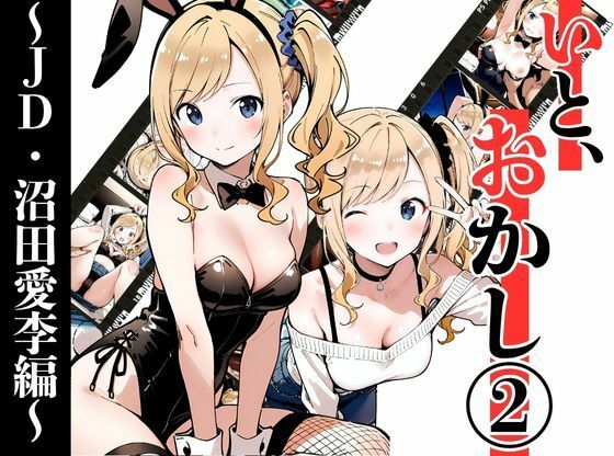 【フルRaw】いと、おかし 2〜JD・沼田愛李編〜【d_695473】