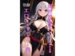 【フルRaw】異世界転生したら、なぜか全員エロい女騎士になっていた件  〜俺の股間が世界を救うらしい〜  後編【d_695546】